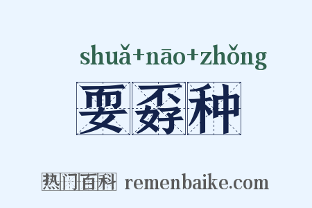 耍孬种是什么意思的图片